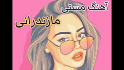 آهنگ جدید مستی مازندرانی - آهنگ محلی مازندرانی