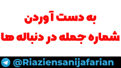 به دست آوردن شماره جمله در یک دنباله