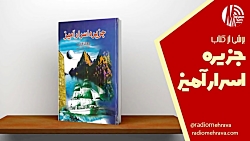 برشی از کتاب جزیره اسرارآمیز | رادیو مهرآوا برشی از کتاب جزیره اسرارآمیز | رادیو مهرآوا