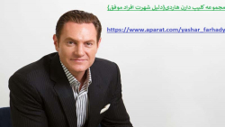 مجموعه کلیپ دارن هاردی{دلیل شهرت افراد موفق}