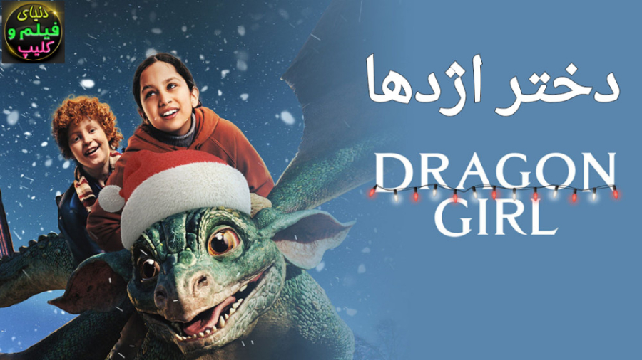 فیلم دختر اژدها Dragon Girl 2020 زیرنویس فارسی زمان4925ثانیه