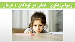 OCD در کودکان | اختلال وسواس فکری _ عملی در کودکان