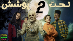 فیلم تحت پوشش 2 Under Wraps 2 2022 دوبله فارسی