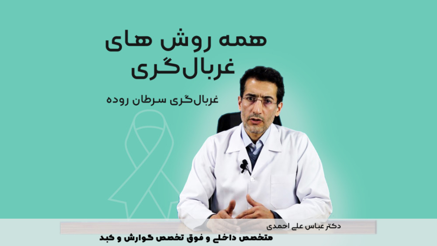 همه روش های غربالگری سرطان روده دکتر عباس علی احمدی