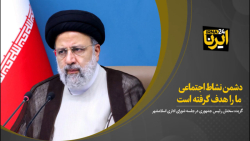 رئیس جمهور: دشمن نشاط اجتماعی ما را هدف گرفته است رئیس جمهور: دشمن نشاط اجتماعی ما را هدف گرفته است
