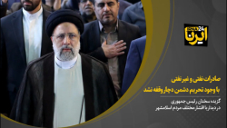 رئیس جمهور: صادرات نفتی و غیر نفتی با وجود تحریم دشمن دچار وقفه نشد رئیس جمهور: صادرات نفتی و غیر نفتی با وجود تحریم دشمن دچار وقفه نشد