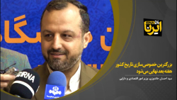 خاندوزی: بزرگترین خصوصی سازی تاریخ کشور هفته بعد نهایی می شود خاندوزی: بزرگترین خصوصی سازی تاریخ کشور هفته بعد نهایی می شود