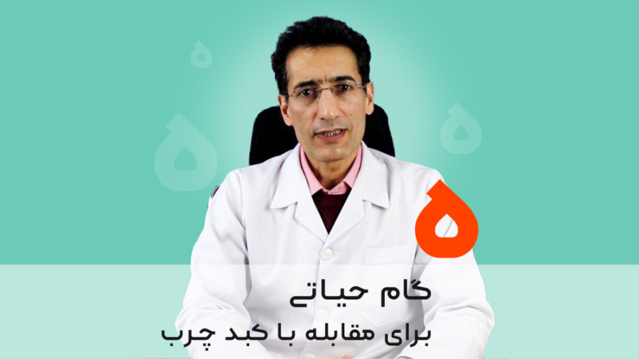 مقابله با کبد چرب _ 5 گام حیاتی دکتر عباس علی احمدی