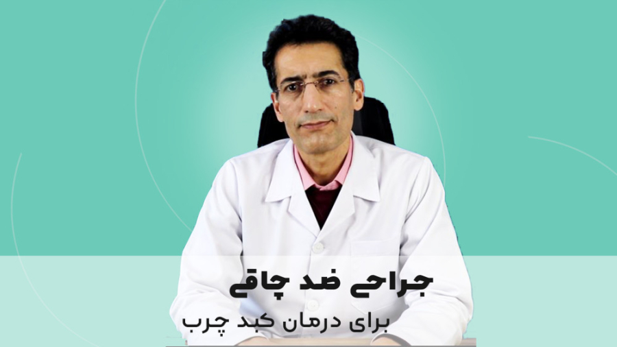 جراحی ضد چاقی دکتر عباس علی احمدی