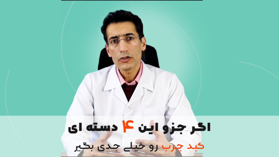 خطر کبد چرب برای این 4 دسته از افراد، اورژانسی است. دکتر عباس علی احمدی