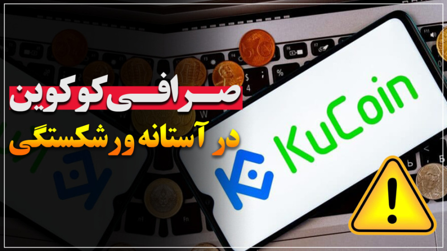 صرافی , کوکوین , آستانه , ورشکستگی! , توجه , شایعات , زیادی , پیرامون , حدالامکان , نکنین , جایگزین , ترید