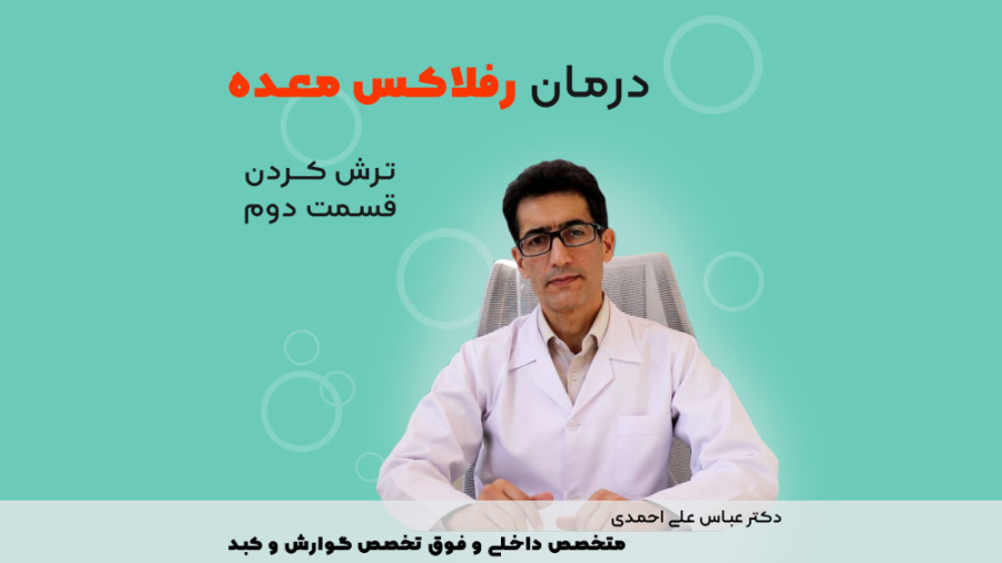 درمان رفلاکس معده _ قسمت دوم کاشت ابرو