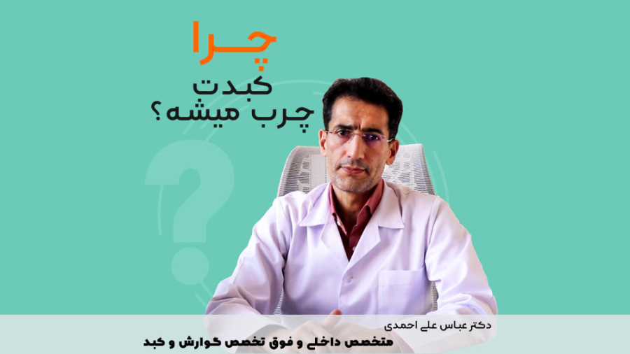 علت کبد چرب دکتر عباس علی احمدی