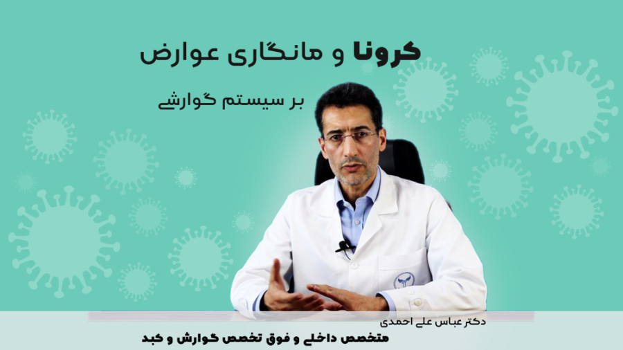 ماندگاری عوارض کرونا دکتر عباس علی احمدی
