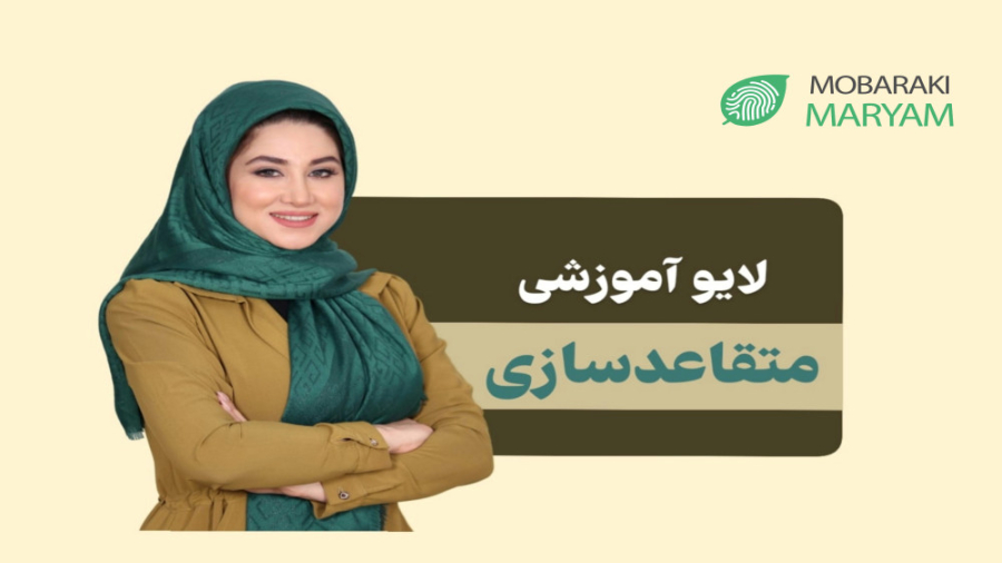 لایو آموزشی متقاعدسازی