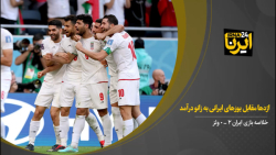 معجزه در ایران تایم؛ اژدها مقابل یوزهای ایرانی به زانو درآمد معجزه در ایران تایم؛ اژدها مقابل یوزهای ایرانی به زانو درآمد