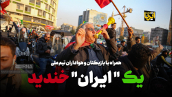 همراه با بازیکنان و هواداران تیم ملی همراه با بازیکنان و هواداران تیم ملی