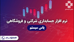 یاس سیستم نرم افزار حسابداریِ بدون حتی یک باگ !