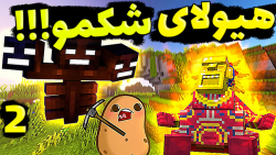 هیولای شکمو ته خنده!!! (2 از 3...