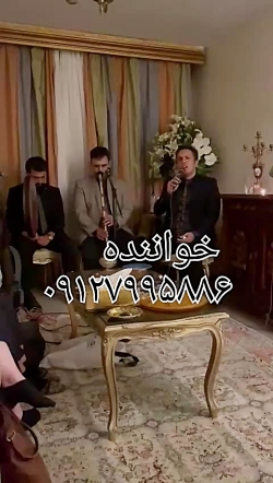 گروه موسیقی سنتی مراسم ختم ۰۹۱۲۷۹۹۵۸۸۶ مراسم ترحیم
