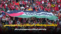 بازگشت زودهنگام خبرنگاران رژیم صهیونیستی بازگشت زودهنگام خبرنگاران رژیم صهیونیستی