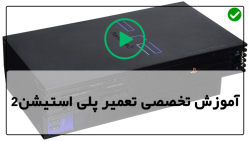 آموزش تعمیرات پلی استیشن-آموزش تعمیر کنسول بازی-تعویض آی سی پلی استیشن