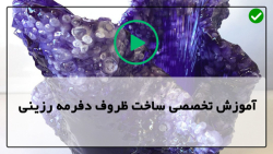 پکیج آموزش ساخت ظروف رزینی دفرمه-آموزش  دفرمه