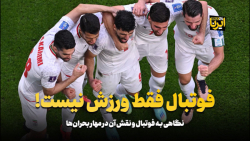 فوتبال فقط ورزش نیست! فوتبال فقط ورزش نیست!