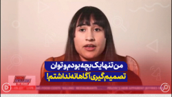 من یک بچه بودم و نمیتوانستم در مورد عمل تغییر جنسیت تصمیم درستی بگیرم...