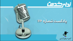 برگزیده اخبار یکصد و دهمین جلسه شورای اسلامی شهر تهران برگزیده اخبار یکصد و دهمین جلسه شورای اسلامی شهر تهران
