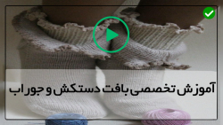 بافت دستکش با دومیل