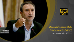 دهقان: سازوکار جدید نحوه برگزاری تجمعات به زودی در مجلس بررسی می شود دهقان: سازوکار جدید نحوه برگزاری تجمعات به زودی در مجلس بررسی می شود