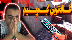 گــــاد ترین گیـــــم پــــــل...