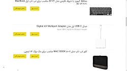 https://ajdarkala.ir/category-macbook-accessories/ لوازم جانبی مک