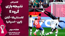 پیش بینی نتیجه بازی های گروه E/ هفته سوم/ جام جهانی 2022 قطر