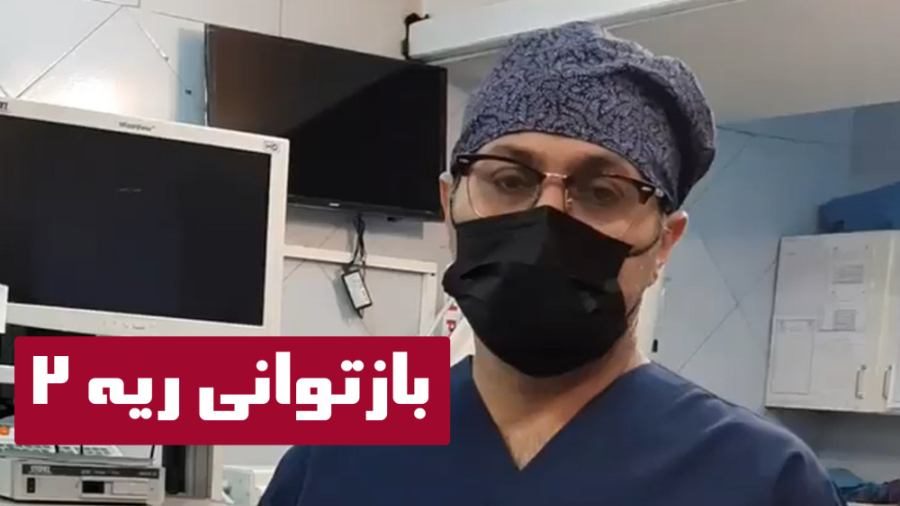 ورزش های بازتوانی ریه ( قسمت دوم) فیلم کوتاه