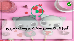 آموزش صفر تا صد ساخت عروسک خمیری - عروسک خمیری - آموزش ساخت دیو