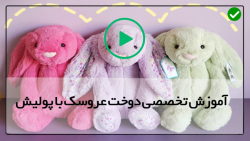 عروسک سازی با پولیش-آموزش عروسک پولیشی-آموزش دوخت هیولای پشمالو1