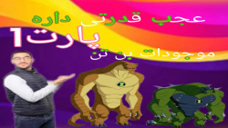 بازی بن تن تست موجودات بن تن م...