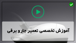 اموزش تعمیرات جارو برقی