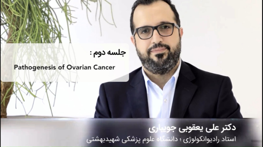 کورس پلن های سرطان GYN - جلسه دوم دکتر علی یعقوبی جویباری