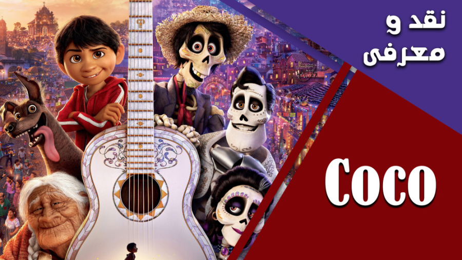 معرفی و نقد فیلم Coco 2017 زمان278ثانیه