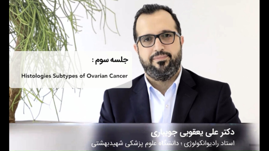 کورس پلن های سرطان GYN - جلسه سوم دکتر علی یعقوبی جویباری