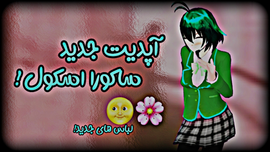 نسخه جدید ساکورا اسکول سیمولاتور!:) / Sakura School Simulator/ اسکراب پلی نسخه جدید ساکورا اسکول سیمولاتور!:) / Sakura School Simulator/ اسکراب پلی