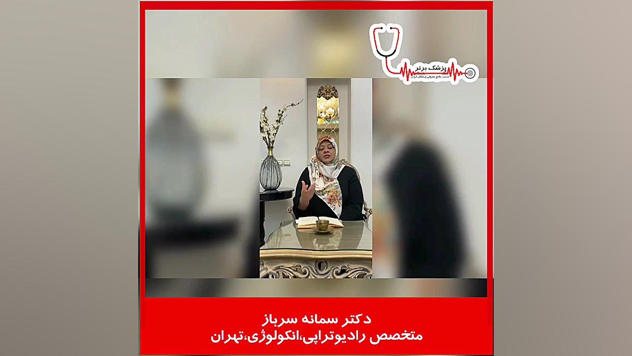 دکتر سمانه سرباز،متخصص رادیوتراپی،انکولوژی،تهران تزریق ژل