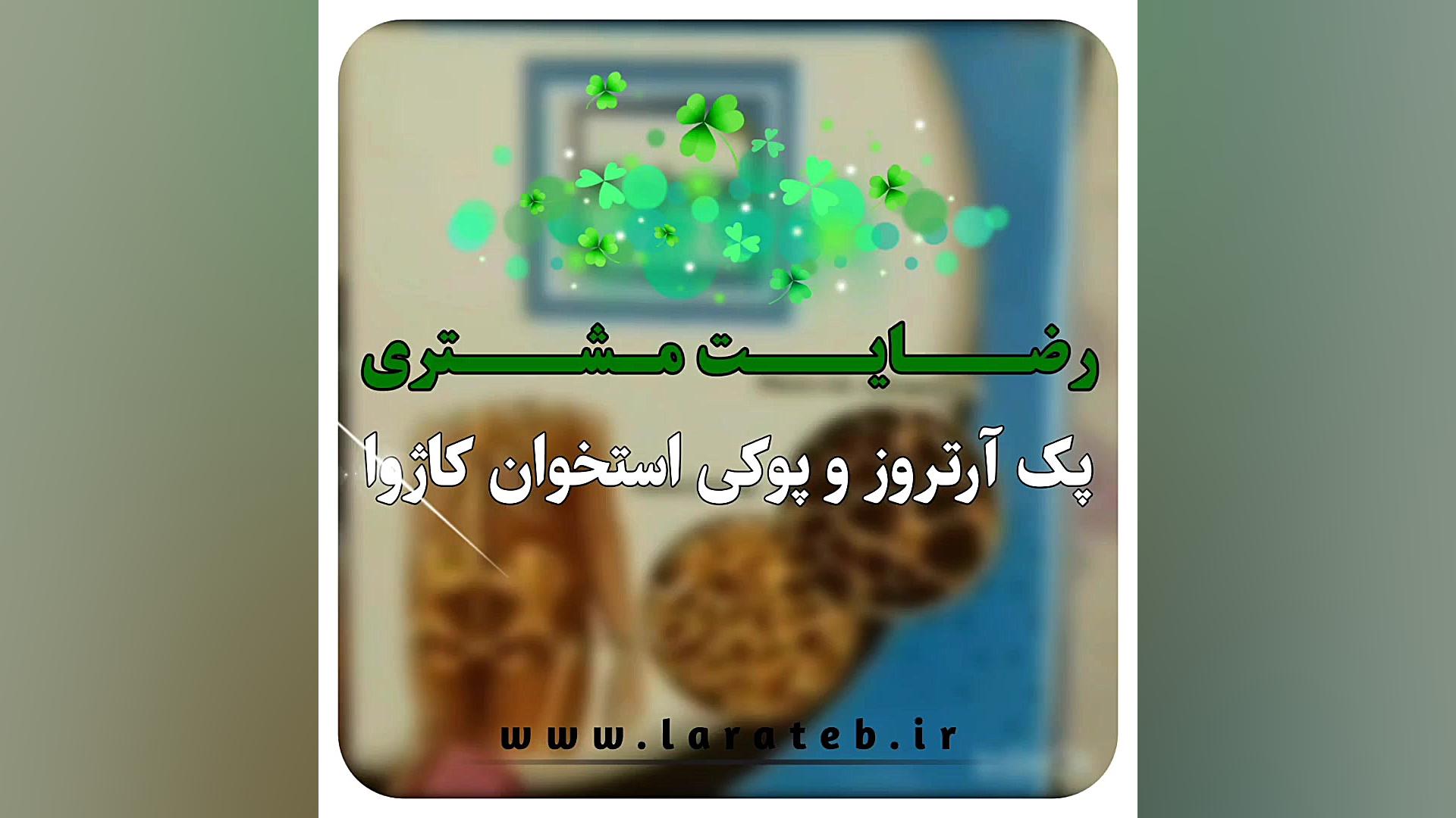 تجربه استفاده از پک آرتروز و پوکی استخوان کاژوا لیفت پیشانی
