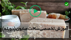 آموزش ساخت صابون گیاهی-صابون دست ساز طبیعی-آموزش ساخت قالب حباب ساز حمام