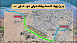 عملیات اجرایی رینگ ترافیکی شرق شهر حاجی آباد - بلوار شهید سلیمانی حاجی آباد