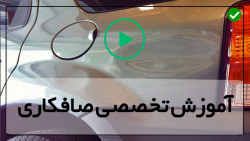 آموزش تخصصی صافکاری خودرو-ابزارصافکاری بدون رنگ