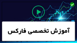 آموزش فارکس و بورس-آموزش صفرتاصد فارکس-تکنیک های اثبات شده برای غلبه بر بازار
